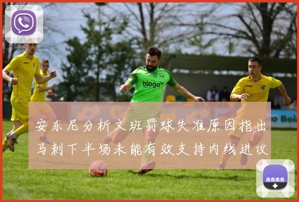 安东尼分析文班罚球失准原因指出马刺下半场未能有效支持内线进攻