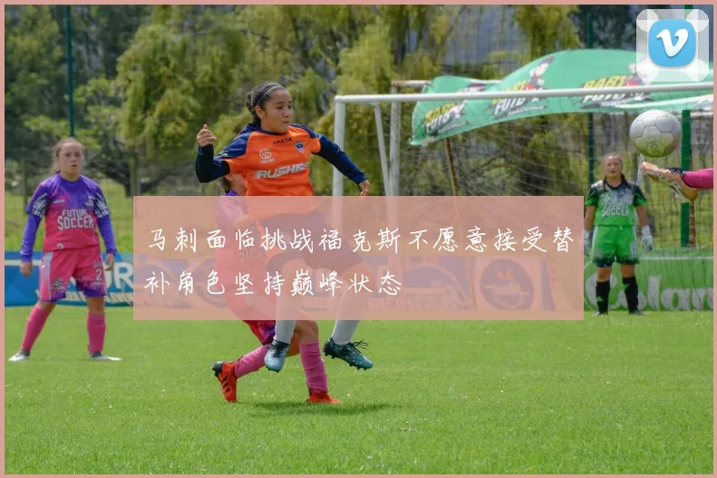 马刺面临挑战福克斯不愿意接受替补角色坚持巅峰状态