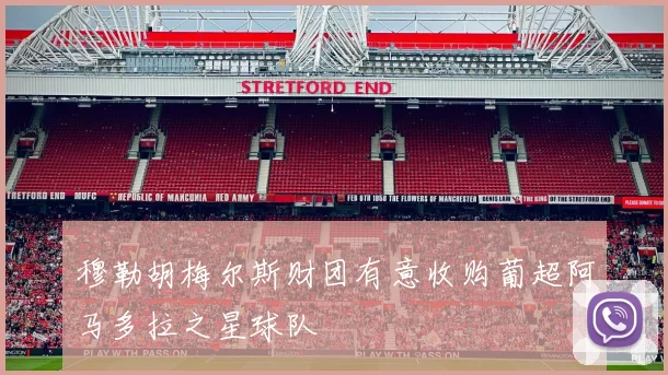 穆勒胡梅尔斯财团有意收购葡超阿马多拉之星球队