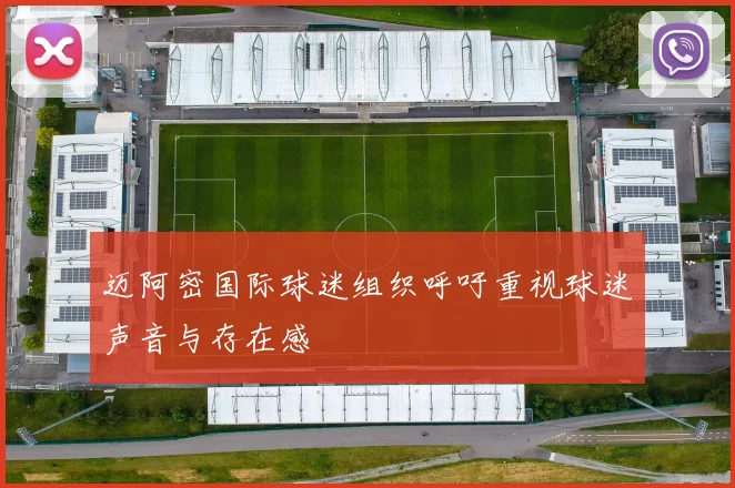 迈阿密国际球迷组织呼吁重视球迷声音与存在感