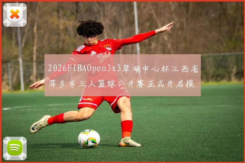2026FIBAOpen3x3翠湖中心杯江西省萍乡市三人篮球公开赛正式开启报名通道