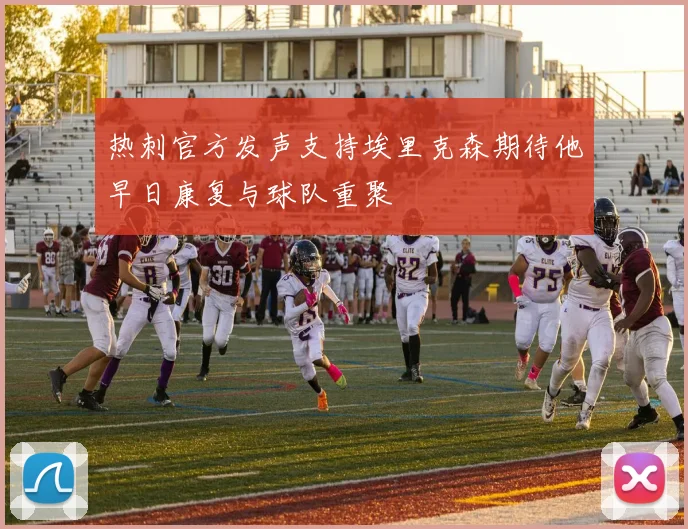 热刺官方发声支持埃里克森期待他早日康复与球队重聚