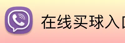 在线买球入口 Logo